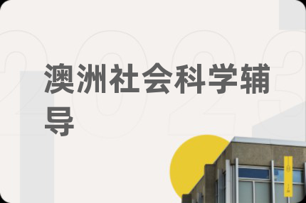 澳洲社会科学辅导