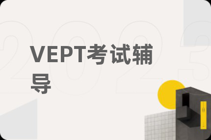 VEPT考试辅导