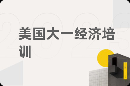 美国大一经济培训