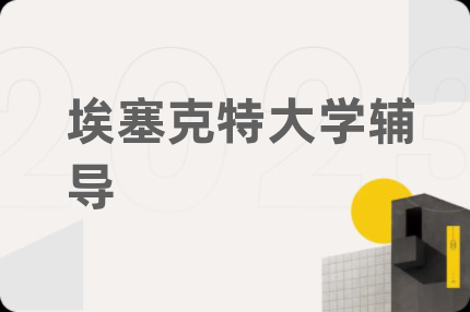 埃塞克特大学辅导