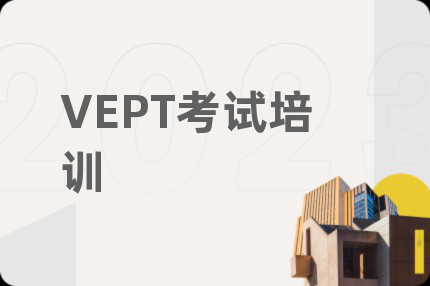 VEPT考试培训