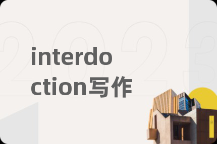 interdoction写作