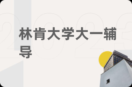 林肯大学大一辅导