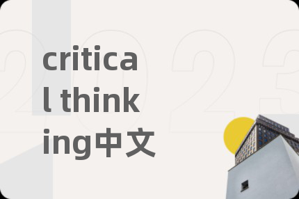 critical thinking中文
