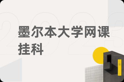墨尔本大学网课挂科