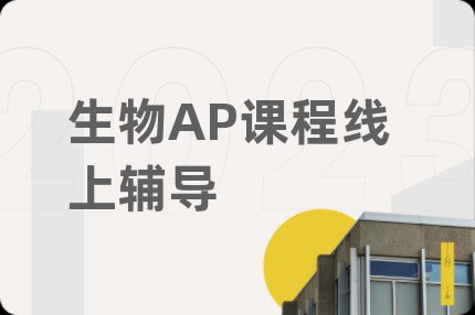 生物AP课程线上辅导