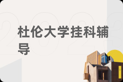 杜伦大学挂科辅导