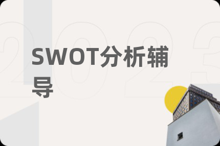 SWOT分析辅导