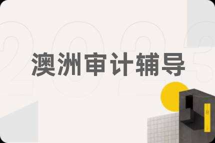 澳洲审计辅导