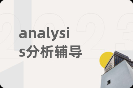 analysis分析辅导