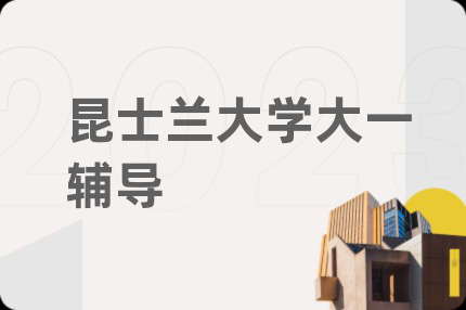 昆士兰大学大一辅导