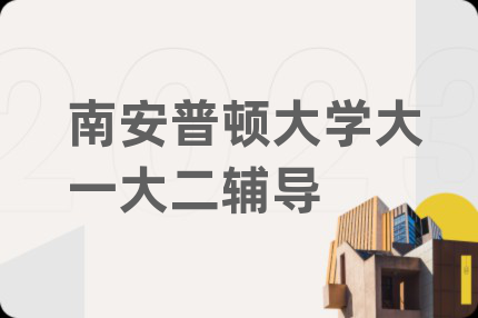 南安普顿大学大一大二辅导