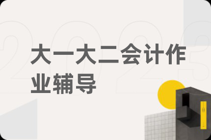 大一大二会计作业辅导