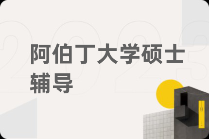 阿伯丁大学硕士辅导