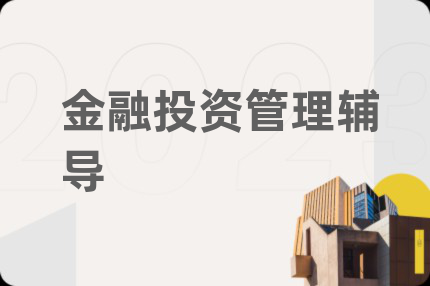 金融投资管理辅导