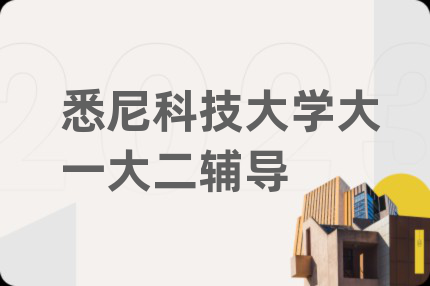 悉尼科技大学大一大二辅导