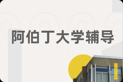 阿伯丁大学辅导