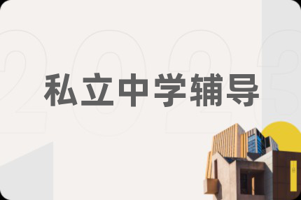 私立中学辅导