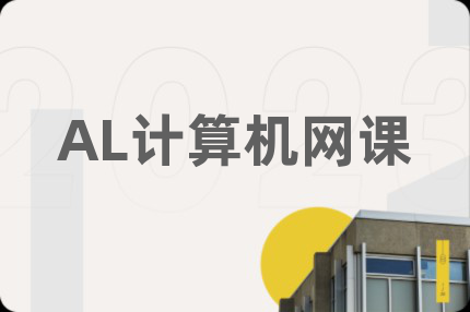 AL计算机网课