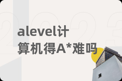 alevel计算机得A*难吗