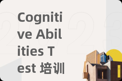 Cognitive Abilities Test 培训