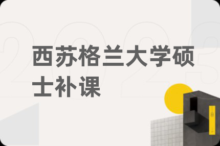 西苏格兰大学硕士补课