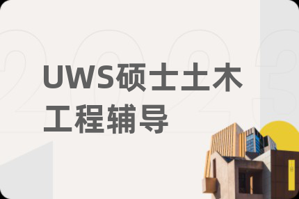 UWS硕士土木工程辅导