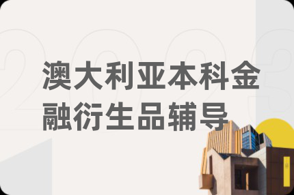 澳大利亚本科金融衍生品辅导