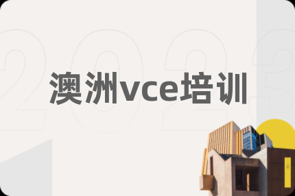 澳洲vce培训