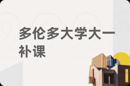多伦多大学大一补课