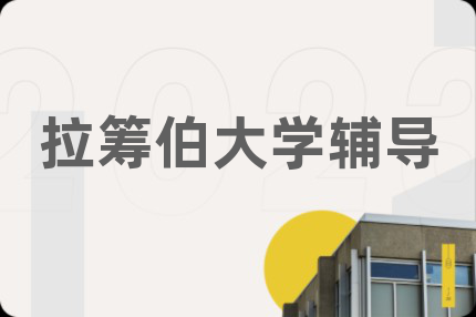拉筹伯大学辅导