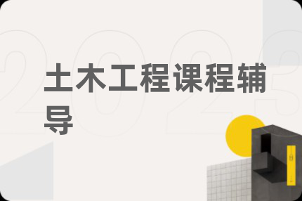 土木工程课程辅导