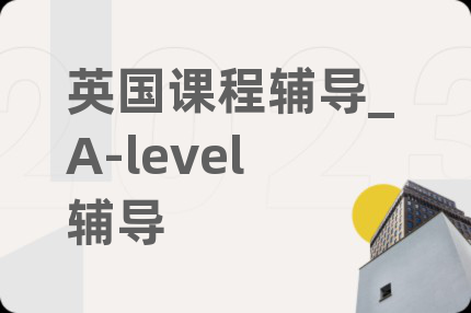 英国课程辅导_A-level辅导