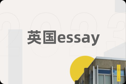 英国essay