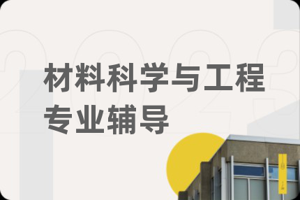 材料科学与工程专业辅导