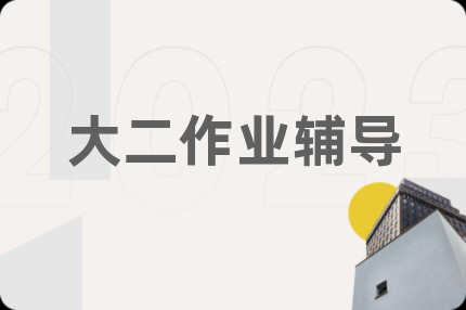 大二作业辅导