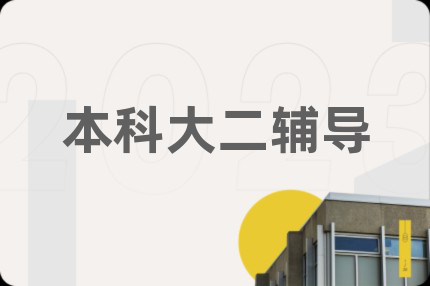 本科大二辅导