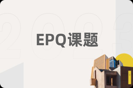 EPQ课题