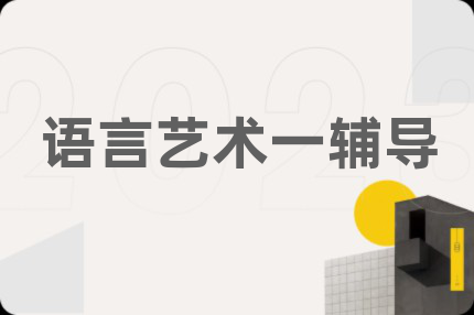 语言艺术一辅导