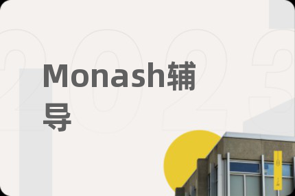 Monash辅导