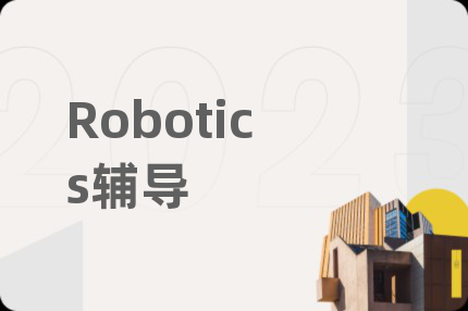 Robotics辅导