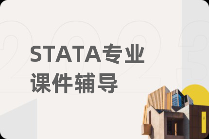 STATA专业课件辅导