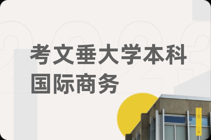 考文垂大学本科国际商务