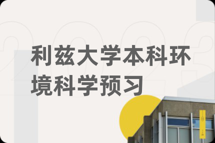 利兹大学本科环境科学预习