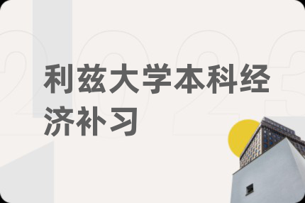 利兹大学本科经济补习