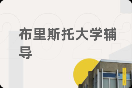 布里斯托大学辅导