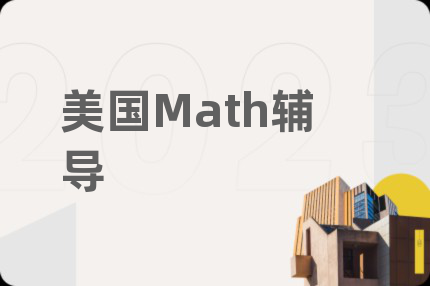 美国Math辅导