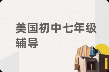 美国初中七年级辅导