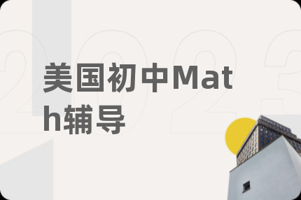 美国初中Math辅导