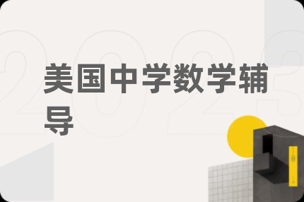 美国中学数学辅导